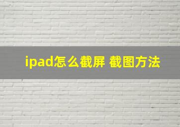 ipad怎么截屏 截图方法