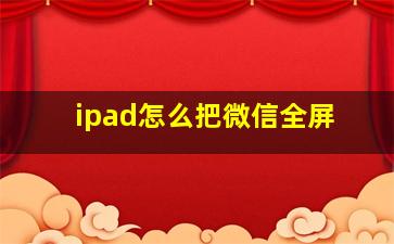 ipad怎么把微信全屏