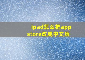 ipad怎么把appstore改成中文版