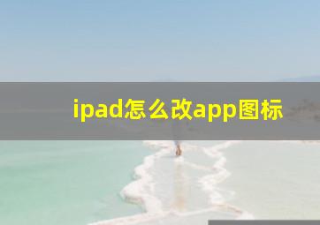 ipad怎么改app图标