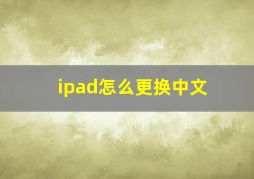 ipad怎么更换中文