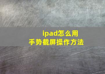 ipad怎么用手势截屏操作方法