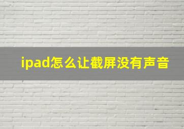 ipad怎么让截屏没有声音