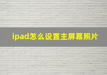 ipad怎么设置主屏幕照片