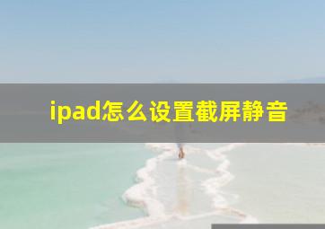 ipad怎么设置截屏静音