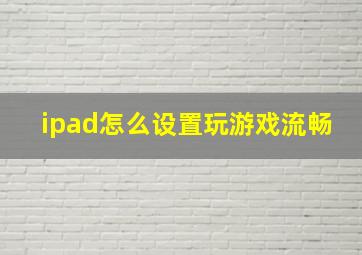 ipad怎么设置玩游戏流畅