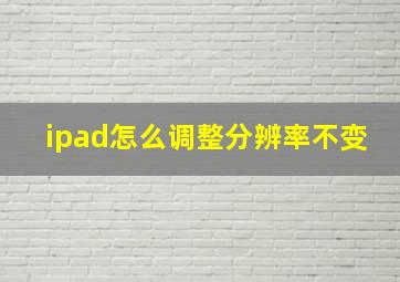 ipad怎么调整分辨率不变