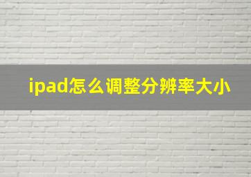 ipad怎么调整分辨率大小