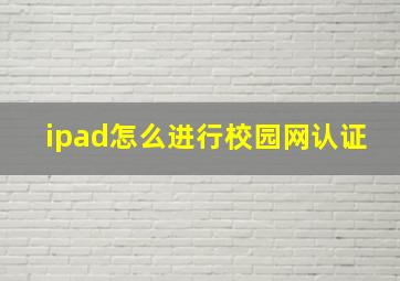 ipad怎么进行校园网认证