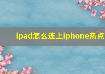 ipad怎么连上iphone热点