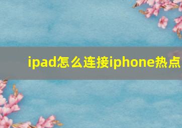 ipad怎么连接iphone热点