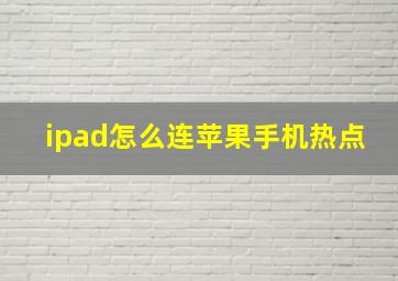 ipad怎么连苹果手机热点