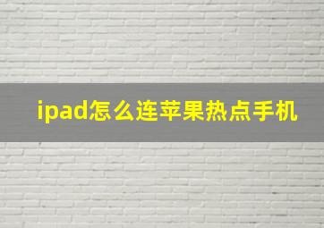 ipad怎么连苹果热点手机