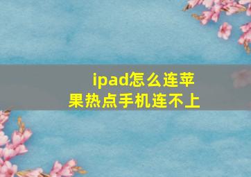 ipad怎么连苹果热点手机连不上