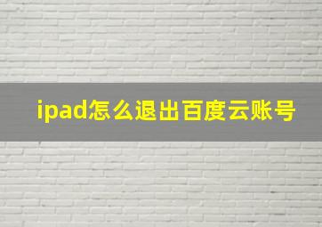 ipad怎么退出百度云账号