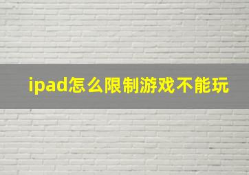 ipad怎么限制游戏不能玩