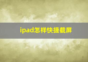 ipad怎样快捷截屏