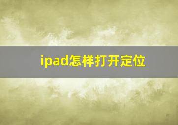 ipad怎样打开定位