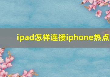 ipad怎样连接iphone热点