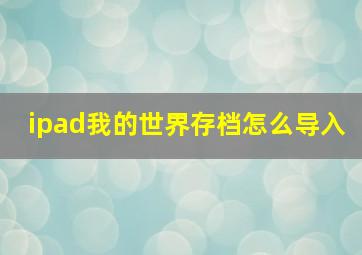 ipad我的世界存档怎么导入