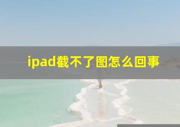 ipad截不了图怎么回事