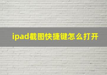 ipad截图快捷键怎么打开