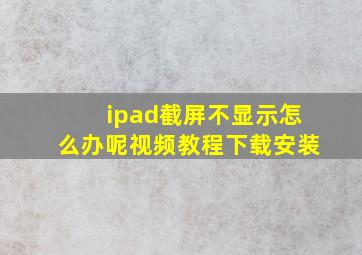 ipad截屏不显示怎么办呢视频教程下载安装