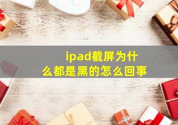 ipad截屏为什么都是黑的怎么回事