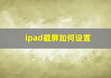 ipad截屏如何设置