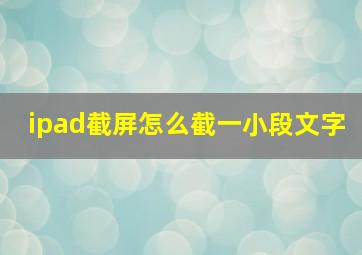 ipad截屏怎么截一小段文字