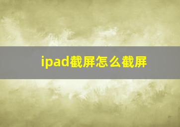 ipad截屏怎么截屏