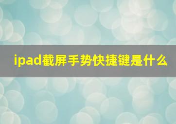 ipad截屏手势快捷键是什么