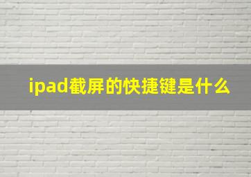 ipad截屏的快捷键是什么