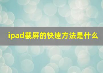 ipad截屏的快速方法是什么