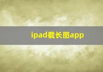 ipad截长图app