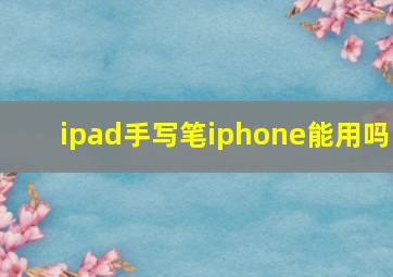 ipad手写笔iphone能用吗