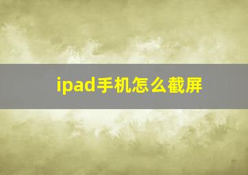 ipad手机怎么截屏