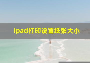 ipad打印设置纸张大小