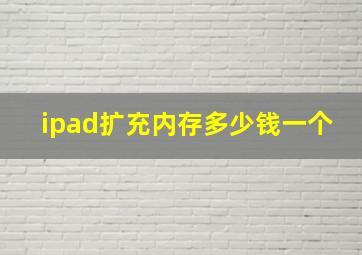 ipad扩充内存多少钱一个