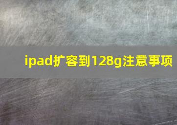 ipad扩容到128g注意事项