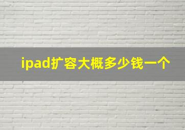 ipad扩容大概多少钱一个