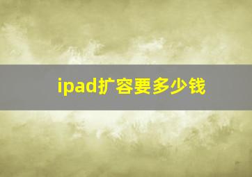 ipad扩容要多少钱