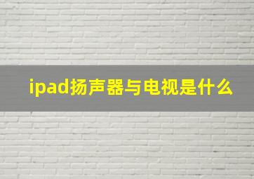 ipad扬声器与电视是什么