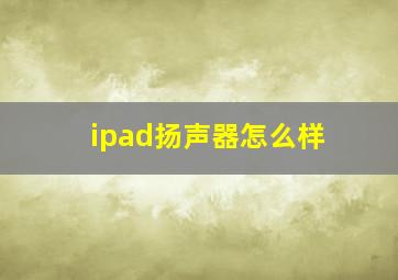 ipad扬声器怎么样