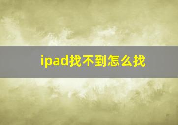 ipad找不到怎么找