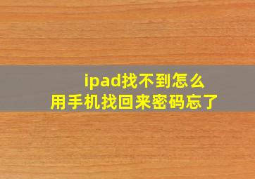 ipad找不到怎么用手机找回来密码忘了