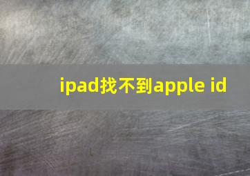 ipad找不到apple id