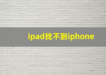 ipad找不到iphone