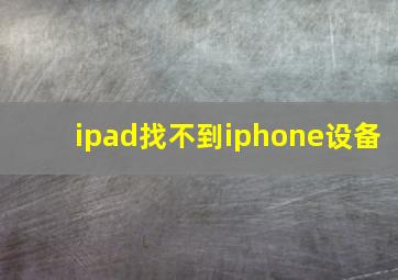 ipad找不到iphone设备