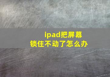 ipad把屏幕锁住不动了怎么办